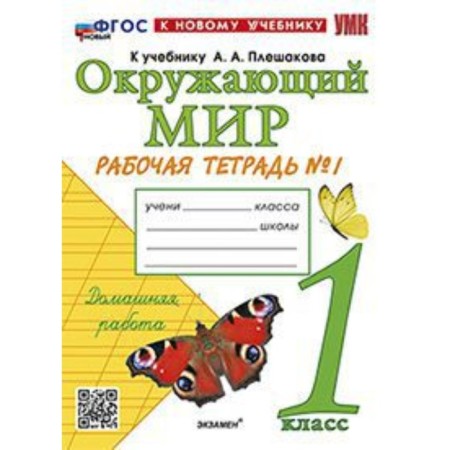The world around him. Grade 1. Workbook No. 1 to the textbook A.A. Pleshakova. Sokolova N.A.