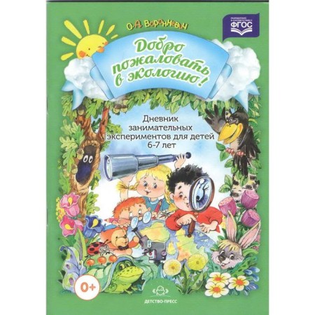 Welcome to the ecology. Diary of entertaining experiments from 6 to 7 years. Voronkevich O.A.