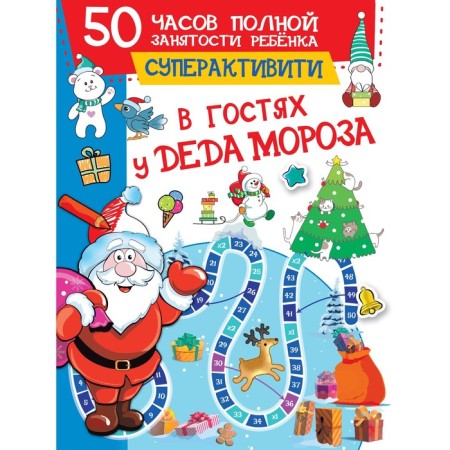 Visiting Santa Claus. Dmitrieva Valentina Gennadievna