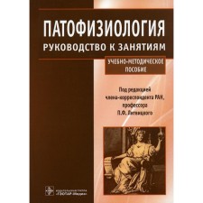 Pathophysiology. Guide to classes. Teaching manual. Ed. Litvitsky P.F.