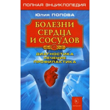 Heart and vascular diseases: complete encyclopedia. Popova Yu.S.