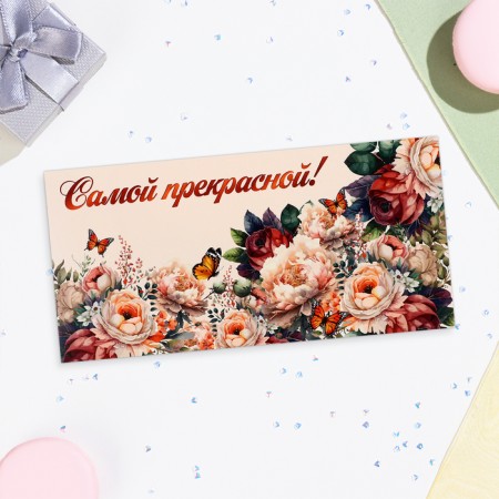 Конверт для денег "Самой прекрасной!" пышные розы, 16х8 см