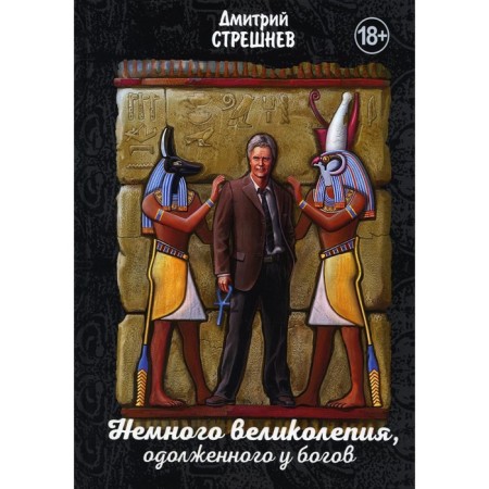 A little magnificence, borrowed from the gods. Streshnev D.