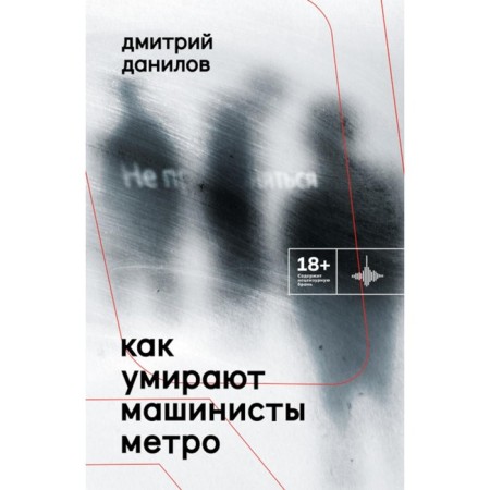 How the metro engineers die. Danilov D.A.