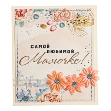 Открытка "Самой любимой мамочке!" ручная работа, цветы, 8 х 9 см