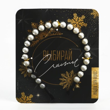Hair rim with pearls "Choose happiness"-1