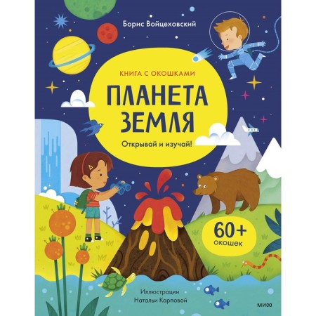 Planet Earth. Open and study! Voitskhovsky B.