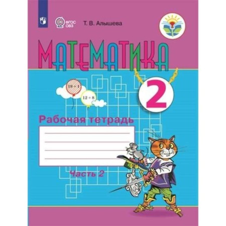 Grade 2. Mathematics. Workbook. Correctional school. Part 2. GEF. Alysheva T.V.