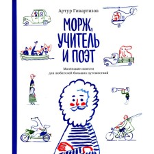 Морж, учитель и поэт. Гиваргизов А.А.