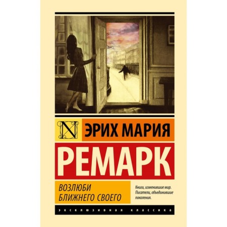 Возлюби ближнего своего. Ремарк Э.М., Без А.