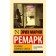 Возлюби ближнего своего. Ремарк Э.М., Без А.