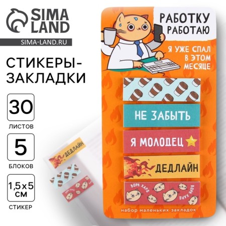 Stickers-stickers, on the “I work” work “work” 5 pcs, 30 l/pcs