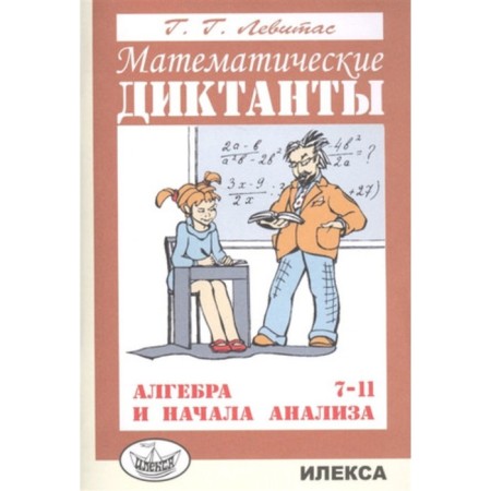 Grade 7-11. Algebra and the beginning of the analysis. Mathematical dictations. Didactic material. Levitas G.G.