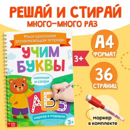 The book is reusable with the marker “Write and Style. Learn the letters ", from 3 years
