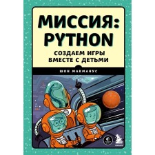 Mission. Python. We create games with children. McManus Sh.