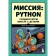 Mission. Python. We create games with children. McManus Sh.