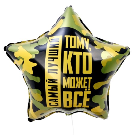 Foil ball 18 "" To the one who can do everything ", a star-1
