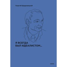 Я всегда был идеалистом. Щедровицкий Г.П.