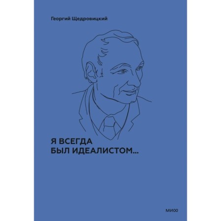 I have always been an idealist. Shchedrovitsky G.P.