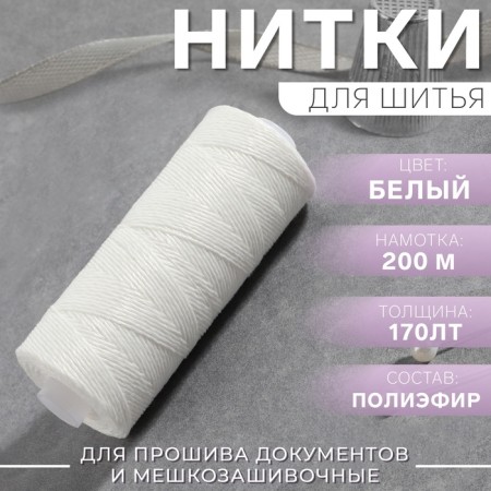 Threads 170alt, 200 m, white color No. 0101