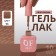 Simple nail polish gel, 3 phase, 10 ml, led/uv, color (96)