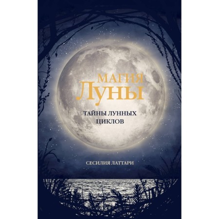 Magic of the Moon. Secrets of the lunar cycles. Lattari S.