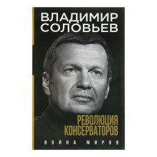 Revolution of conservatives. War of the Worlds. Soloviev V. R.