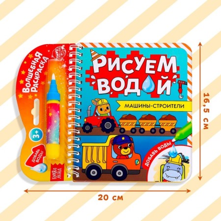 The collapse of the coloring is reusable “We draw with water. Machine builders ”, 10 p.-1