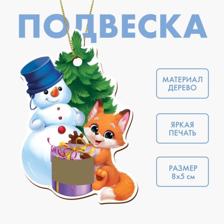 New Year's wooden pendant "New Year! Snowman and fox "with a scretch-layer