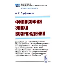 Философия эпохи Возрождения. Учебное пособие. Горфункель А.Х.