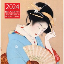 Шедевры японского искусства. Календарь настенный на 2024 год 30х30 см