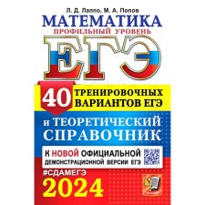 USE 2024. Mathematics. Profile level. 40 training options for the exam and theoretical reference book. Lappo L.D., Popov M.A.