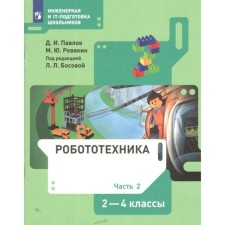 2-4 classes. Robotics. Textbook. Part 2. Pavlov D.I.