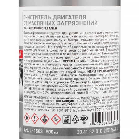 The engine cleaner from oil pollution LAVR with trigger, 500 ml LN1503-1