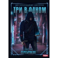 Three in one. Serebryakov D.