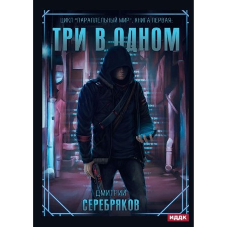 Three in one. Serebryakov D.
