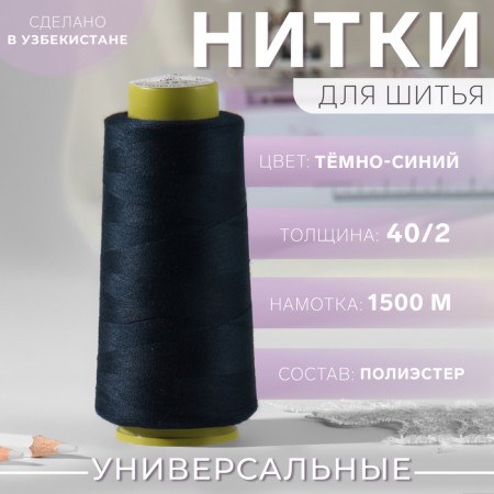 Threads 40/2, 1500 m, dark blue color