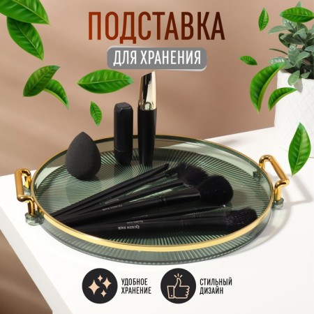 Storage for storing cosmetic supplies "Green", D - 27 x 3.4 cm, green/golden color