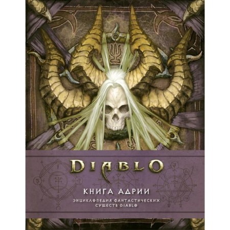 Diablo: Adria's book. Encyclopedia of fantastic creatures Diablo. Burns M.