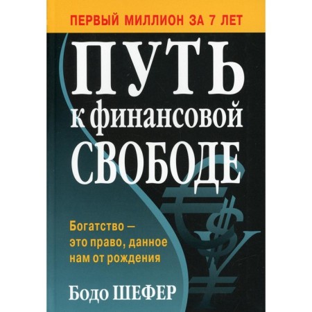 The path to financial freedom. Shefer B.