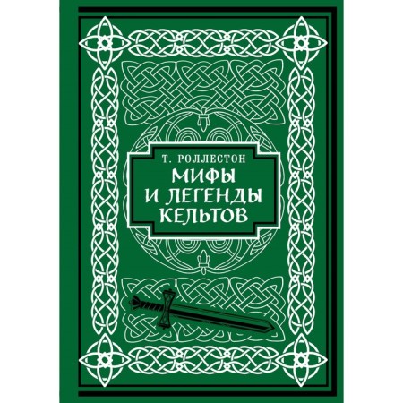 Myths and legends of Celts. Collector's Edition