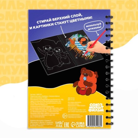Creative book "engravings", Soyuzmultfilm-4