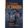 Chronicle of vile times. Ustinova T.V.