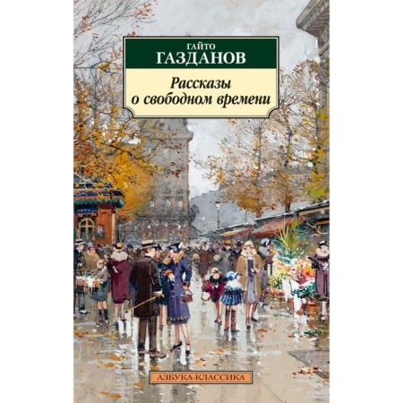 Stories about free time. Gazdanov G.