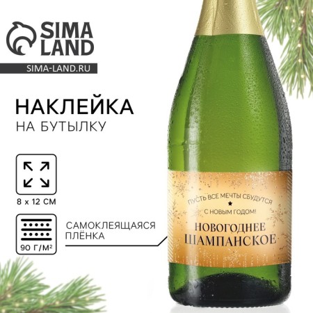 Stick on a bottle of "champagne New Year", dreams will come true, 12 x 8 cm