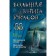 Big Book of Horrors 88. Antonova A.E.