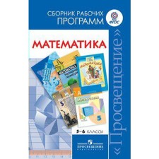 Program. GEF. Mathematics 5-6 grade. Burmistrova T.A.