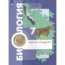 Biology. Workbook. 7th grade. Part 2. In 2 parts. Sumatokhin S.V., Kuchmenko V. S.