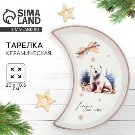 New Year's ceramic plate "Make a desire", 10.5 x 20 cm