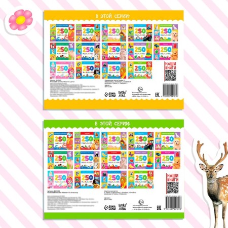 250 stickers set, 2 pcs. 8 p.-5